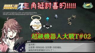 【超級機器人大戰T#02】這家公司福利真好!!!!【影月_幼年期】【歡迎看戲聊個天~】 #超級機器人大戰T #superrobotwarst #超級機器人大戰