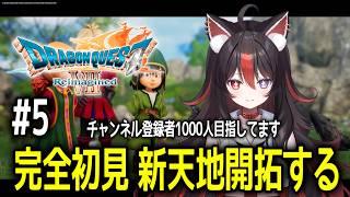 【ドラゴンクエストⅦ Reimagined】#5 初見さん大歓迎!5月最後の新天地開拓【狛ノヰみつ/劇団おとめた】#みつわんたいむ