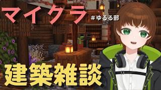 【Minecraft】 建築しながら雑談! 「大会が終わったので振り返り程度に」の巻 #こまつなライブ #建築 #ゆるる部 #マイクラ #Vtuber #ぬっこま