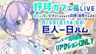 【日ハム全力応援】vs巨人 !ファイターズ応援女子 #同時視聴【#Vtuber #lovefighters #彩無せぴあ #北海道日本ハムファイターズ #プロ野球 #DOMIれ #セパ交流戦】