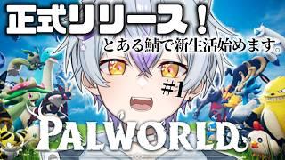 【パルワールド】#1 正式リリースされたのでとある鯖で新生活始めます【月乃目みおん/新人VTuber】