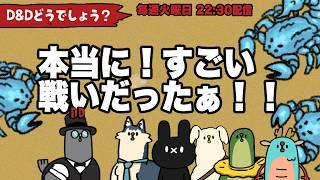 D&Dどうでしょう!レディーアントシタデル編「すごい戦いだった!」