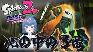 【スプラトゥーン2】心の中の3号【オクトエキスパンション】【れっか🥞🩵】