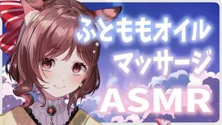 【ASMR/3dio】おつかれ月曜日はふとももマッサージでもちもちにしていく【Vtuber乙葉ちはね】