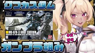 【 #ガンプラ / #手元配信 】 グフカスタム♡こいつは…エースですわ…!!【#八重垣レイ #vtuber 】