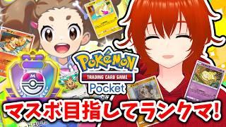 【ポケポケ】こいぬまみれになりながらマスボ目指してランクマ!🔥【れみぃ/VTuber】