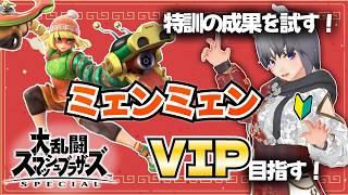 【スマブラSP】ミェンミェンVIP挑戦 #6|1260万~ 教わった技でVIP行くぞ!