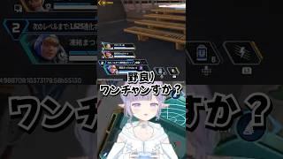 チャンピオンで野良とワンナイト!? #apex #切り抜き #vtuber #エーペックス #streamer #shorts