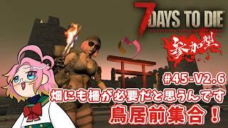 【参加型7Days to Die】畑にも柵が必要だと思うんです 鳥居前集合! #45-V2.6【未知の世界】