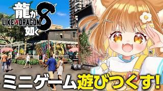 【龍が如く8】最後のハワイ自由行動を満喫したい!!任侠映画大好きな小学生Vtuberがプレイ!!【※ネタバレあり】