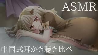 【ASMR】中国式の耳かきを聴き比べる¦Ear Cleaning Sound Comparison¦掏耳朵声音对比【耳かき】