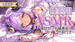 〖ASMR LOOP〗竹耳かき・Ear Cleaning・Sleep・Tingles✦┊囁き声なし ループ睡眠導入 安眠用 #asmr #asmrsleep #notalkingasmr