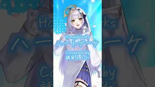 『ハートブーケ/HoneyWorks』歌ってみた #vtuber準備中 #新人vtuber #今なら古参