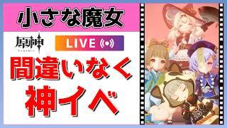 【原神】小さな魔女会たちと遊ぼう!ドッカーン!【概要欄読んでね】