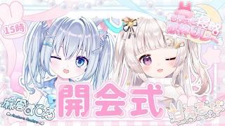 【 #ちまっと侵略歌枠リレー 】開会式ちまっと盛り上げてね💕【 #甘兎るな #麻倉ましろ 】