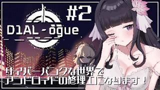 【 D1AL-ogue 】修理パズルが最高に楽しいサイバーパンクゲーム! #2 【 又旅ねねこ / Vtuber 】