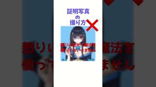 【#新人vtuber 】証明写真の正しい撮り方#vtuber #shorts
