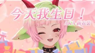 【生日】今天開始67歲啦!6767676767(?)|多呣DOMO|#vtuber #新人vtuber #降落歡迎