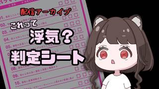 これって浮気?判定シート※ライブ配信アーカイブ【#新人Vtuber #まめたらいぶ】