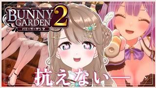 【バニーガーデン2 】女の子にデレデレしていいんだ、なぜなら私はお姉さんだから!!【#新人vtuber /綾鳥なのき 】