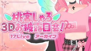 【#桃宮しゃろ3D】3Dの夢が叶った!!【3Dお披露目会】