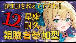 【 #耐久 】誕生月12か月集め(ストレッチ目標3周)【 #Vtuber #雑談 】