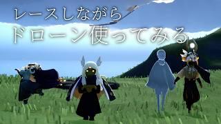 レースをドローンで撮影するぞおおおお【sky星を紡ぐ子どもたち】