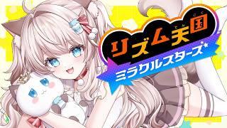 【リズム天国ミラクルスターズ】リズム感は成長するらしいよ!【#猫目ミルク】
