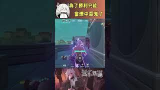 為了勝利只能當煙中惡鬼了 #valorant #圖奇 #台灣vtuber #vtuber #香港vtuber #valorantclips #无畏契约 #特戰英豪 #特戰 #特戰技巧
