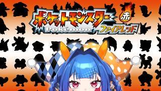 【ポケットモンスター ファイアレッド】耐久‼カントー図鑑埋めるまでやめられません【番外編】【#星空フリル/新人Vtuber】