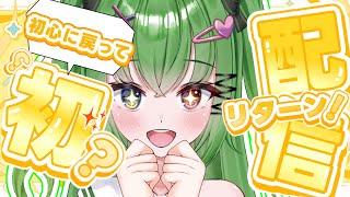 【#初配信 】初心に戻って初々しく配信しちゃお!清楚系兎爆誕。【#雑談】【#新人Vtuber】【#shorts 】