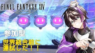 【FF14/Meteor】(地図いくぞ)世界統合前に運試しに行こう【コメントぜひ】