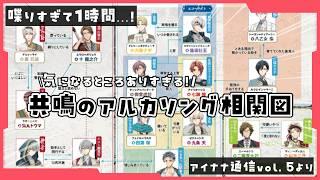 【アイナナ通信vol.5より】『共鳴のアルカソング』相関図が衝撃的すぎない!?1時間喋り倒す!【 #夫婦VTuber / アツポットの日常 】