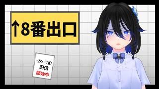 【8號出口】各種異變不完全收集【EriElise / 個人勢vtuber】