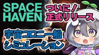 #6 どの世界線でもブロンディは捕獲される運命【#SpaceHaven スペースヘイブン】【#Vtuber 】