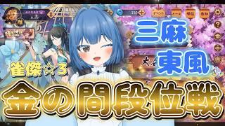 【助けて】【雀豪☆1】初動画でまさかの〇連敗・・・【雀魂】【雀傑☆3】