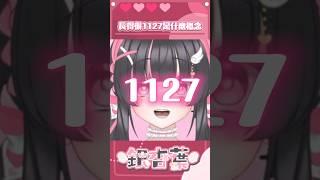 長得很1127是什麼概念 #vtuber #高中生vtuber #台v #台灣vtuber #shorts #short