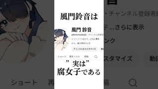 #中学生vtuber の風門鈴音に関するクッソどうでもいい #雑学 #vtuber