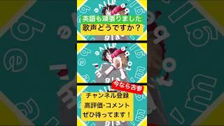 #shorts【英語が出来なさすぎるけど歌った】 Down /メガテラ・ゼロ #歌ってみた #vtuber #オルカ