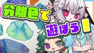 【水彩絵の具】分離色で遊ぼう!!!!【お絵描き】