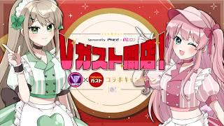 【 #雑談 】#VSPOT × LatteのVガストコラボデジタルガチャをご紹介します!【 アイドルVtuber/Latte 】