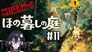 【ほの暮らしの庭】秋の月終盤!今日も便利屋なスローライフ配信【牌凛/#VTuber】