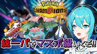 【御三家統一パ⁉】対戦復帰勢が統一パでマスボを目指す?!#4【ポケモンチャンピオンズ】
