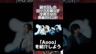 剥き出しのロックを鳴らす全員主役の奇跡のバンド「Aooo」を紹介 #shorts #aooo #vtuber #音楽