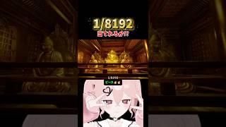 究極の運ゲー!8192分の1をクリアできるか⁉️✨️🤩 #個人vtuber #vtuber切り抜き #8192 #ゲーム実況 #ゲーム配信 #運ゲー