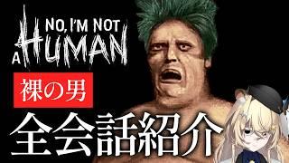 さらけ出す巨体がチラつかせる金と権力|裸の男 会話まとめ【 No, I'm not a Human 】ネタバレ注意