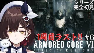 【ARMORED CORE™ VI FIRES OF RUBICON™】#6 スネイル.....ラスティを消そうとした報いを受けてもらいます!!! 【咲矢ひらり/VTuber】