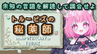 【言語解読】解読も調合もわくわくすっぞ~✨みんなの力も貸してにゃ!【新人Vtuber】