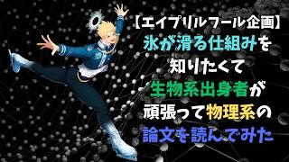 【エイプリルフール企画】氷が滑る仕組みを知りたくて生物系出身者が頑張って物理系の論文を読んでみた #男性vtuber #個人勢vtuber #フィギュアスケート #雑談