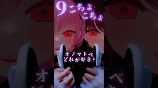 【ASMR】どれが好き?低音囁きオノマトペ10連発 #オノマトペ #asmr #囁き声